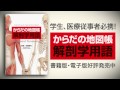 解剖学に必須の3000語！　からだの地図帳 解剖学用語