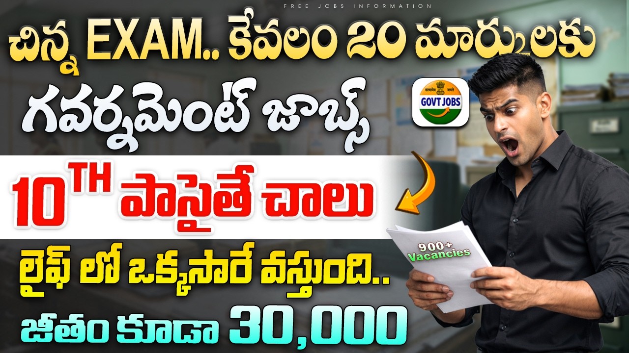 🚨 20 మార్కులకే పరీక్ష పెట్టి..ఉద్యోగం | 30,000 జీతం | Latest 10th Pass Govt Job Vacancy 2026