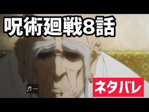 【ネタバレ】呪術廻戦 8話の内容を放送前に語ります！【秋アニメ】