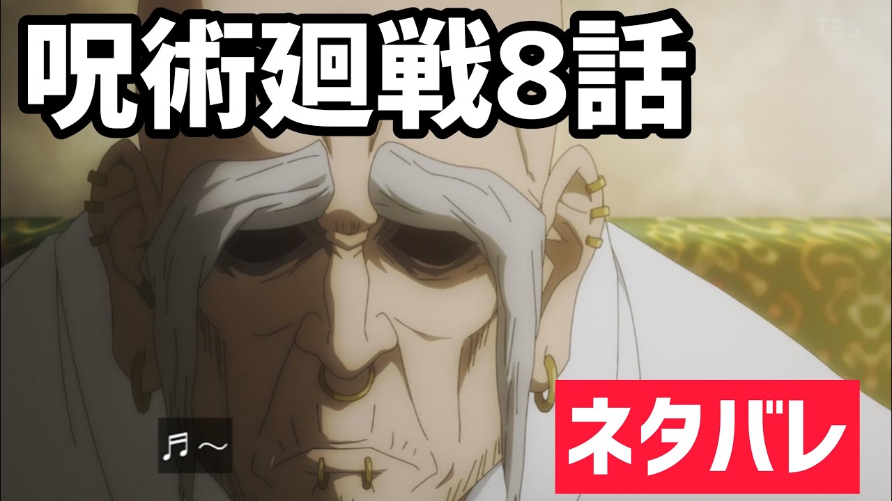 ネタバレ 呪術廻戦 8話の内容を放送前に語ります 秋アニメ Youtube ネタバレ 呪術廻戦 8話の内容を放送前に語ります 秋アニメ Youtube