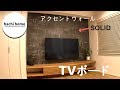 お気に入りのテレビボードとアクセントウォールを紹介します！【ルームツアー】