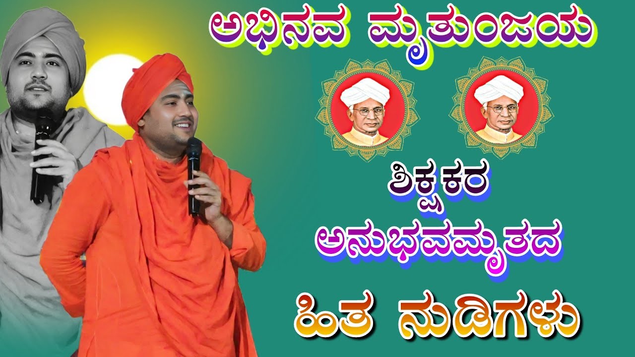ಶ್ರೀ ಅಭಿನವ ಮೃತುಂಜಯ ಮಹಾಸ್ವಾಮಿಗಳು ಮಣಕವಾಡ ಪ್ರವಚನ abhinava mrutyunjaya mahaswamigalu pravachana