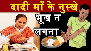 भूख बढ़ाने के लिए असरदार घरेलू उपाय | How to Increase Appetite in Hindi ॥ कुछ भी खाने के मन ना होना