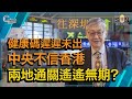 健康碼遲遲未出，中央不信香港，兩地通關遙遙無期？（Part 1／2）嘉賓：施永青︱C對話︱20200904【中文字幕】