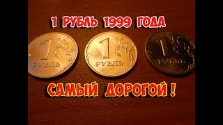 Стоимость редких монет. Как распознать дорогие монеты России достоинством 1 рубль 1999 года