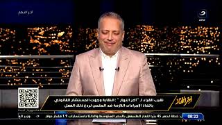 بث مباشر | آخر النهار مع تامر أمين - احمد سعد