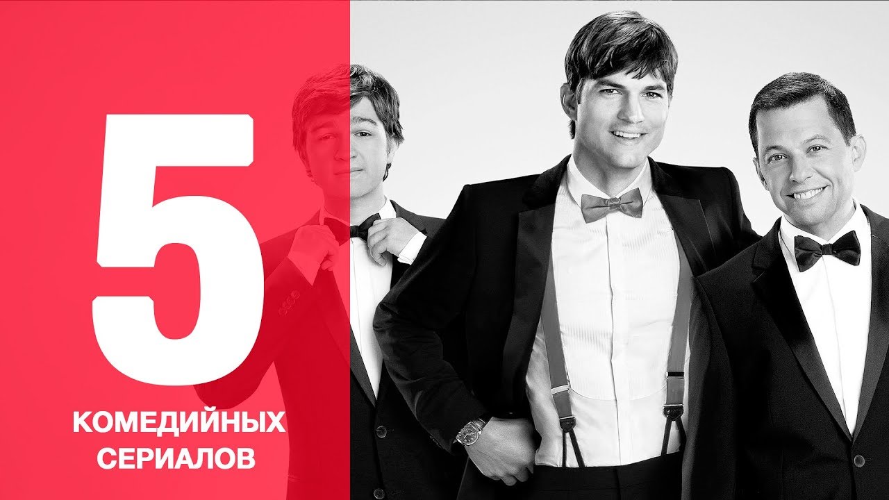 Пять лучших комедийных сериалов! - YouTube