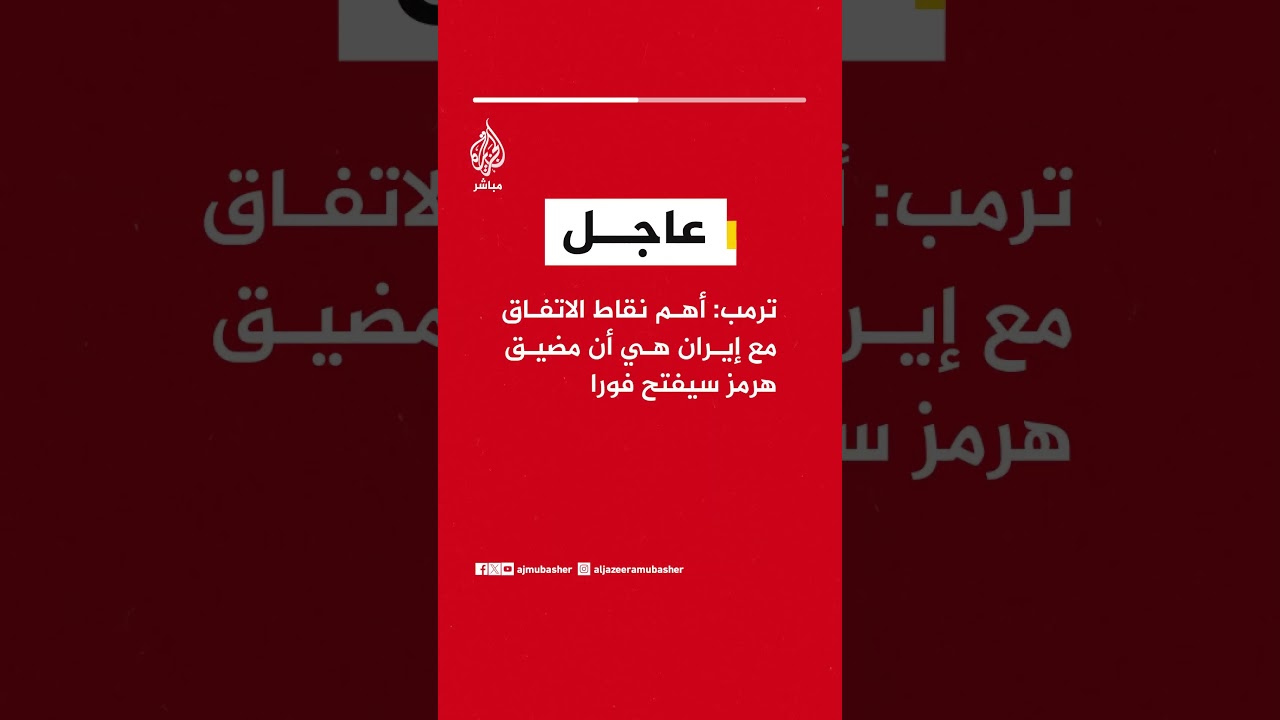 عاجل | ترمب: أهم نقاط الاتفاق مع إيران هي أن مضيق هرمز سيفتح فورا