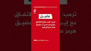 عاجل ترمب أهم نقاط الاتفاق مع إيران هي أن مضيق هرمز سيفتح فورا