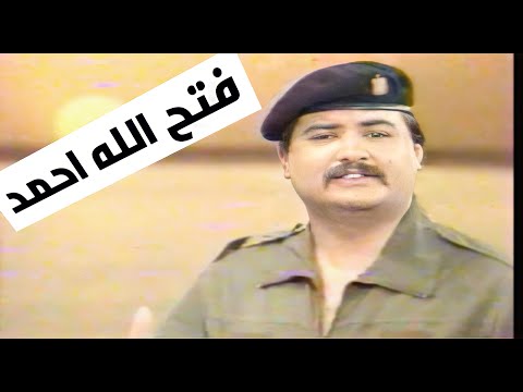 فتح الله احمد والله ومانتعب تلفزيون العراق