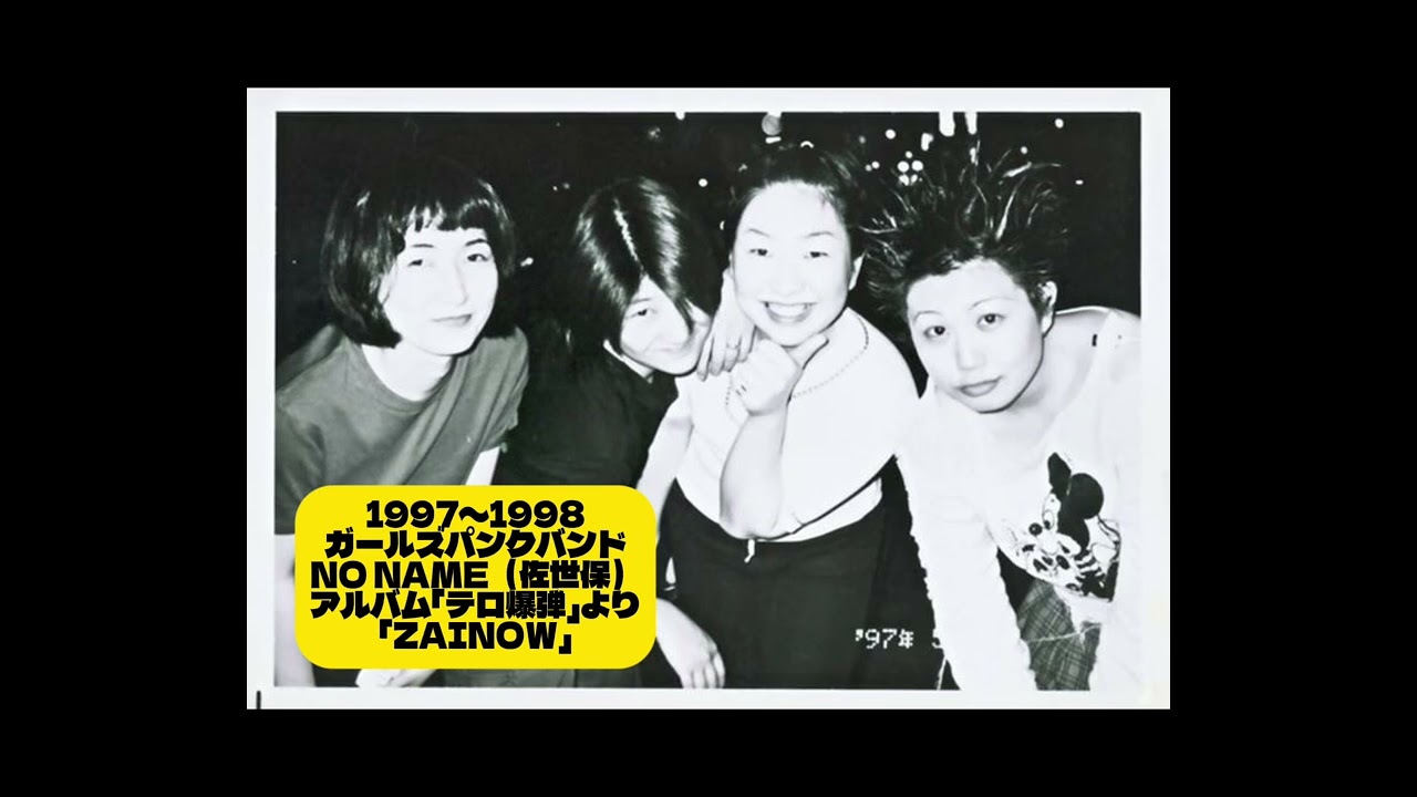 1997〜1998 ガールズパンクバンド　NO NAME（佐世保）アルバム「テロ爆弾」より「ZAINOW」