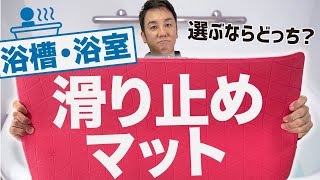 【福祉用具：すべり止め】どちらを選ぶ？すべり止めマット