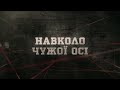 Навколо чужої осі | Вещдок