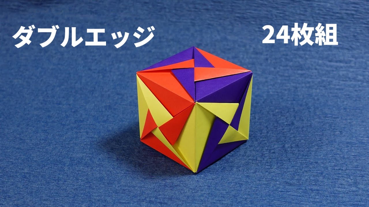 ユニット折り紙】ダブルエッジ【24枚組】 - YouTube