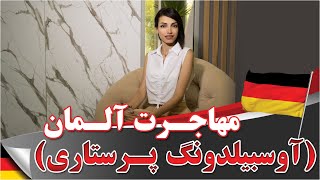 🔱 مهاجرت آلمان (آوسبیلدونگ پرستاری):