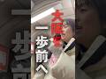 大阪を、日本を、高市総理と共に必ず変えます。 #すぎたみお #杉田水脈 #大阪5区 #衆議院選挙