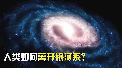 為什麼說：人類永遠無法離開銀河系？看完你就知道了！【宇宙探索未解之迷】 - 天天要聞