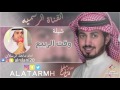 شيلة وقت الربيع كلمات الشاعر فالح مفلح اداء المنشد ماجد الرسلاني شوف الوصف شيلة وقت الربيع كلمات الشاعر فالح مفلح اداء المنشد ماجد الرسلاني شوف الوصف