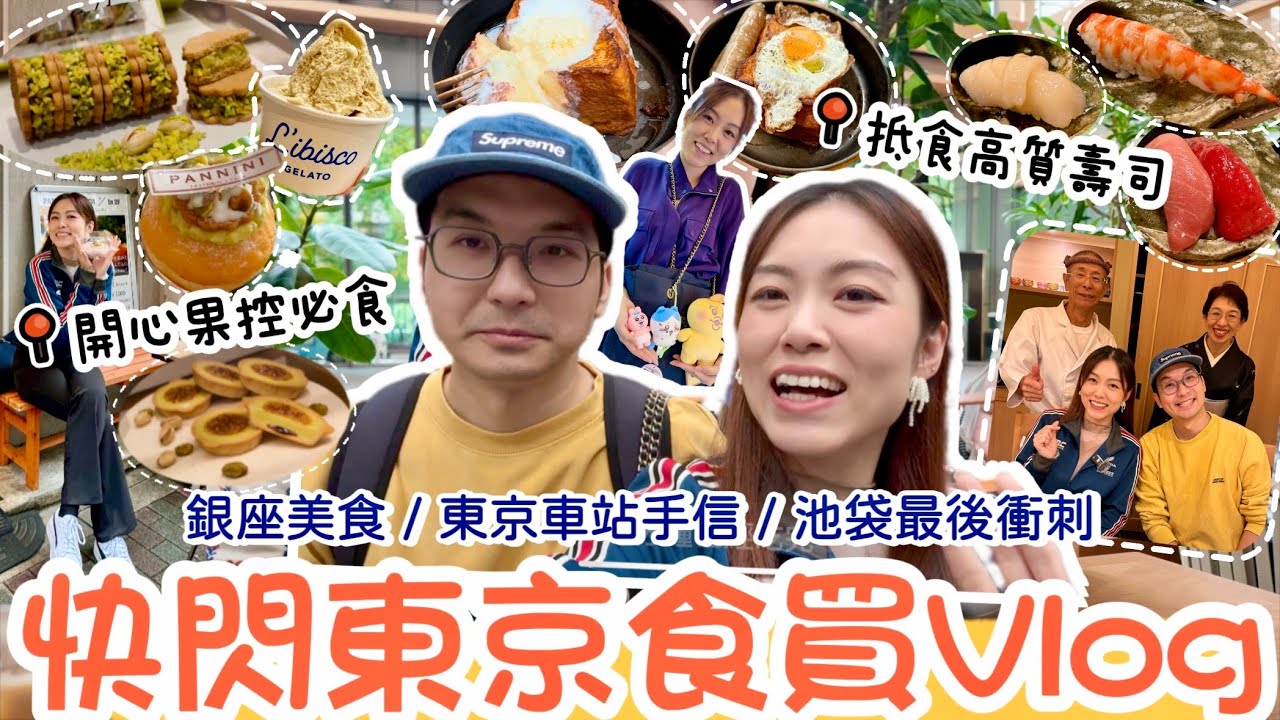 【東京Vlog2】直擊東京車站手信🛍️一試愛上法式吐司🍞抵食壽司套餐🍣睇紅葉🍁食開心果雪糕💚傳說中的平價OK超市 🛒 跳舞機燒脂大法🤪 #東京 #銀座 #量平 #OK超市 #美容儀｜Edo Tsui