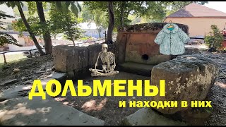 Дольмены и находки в них