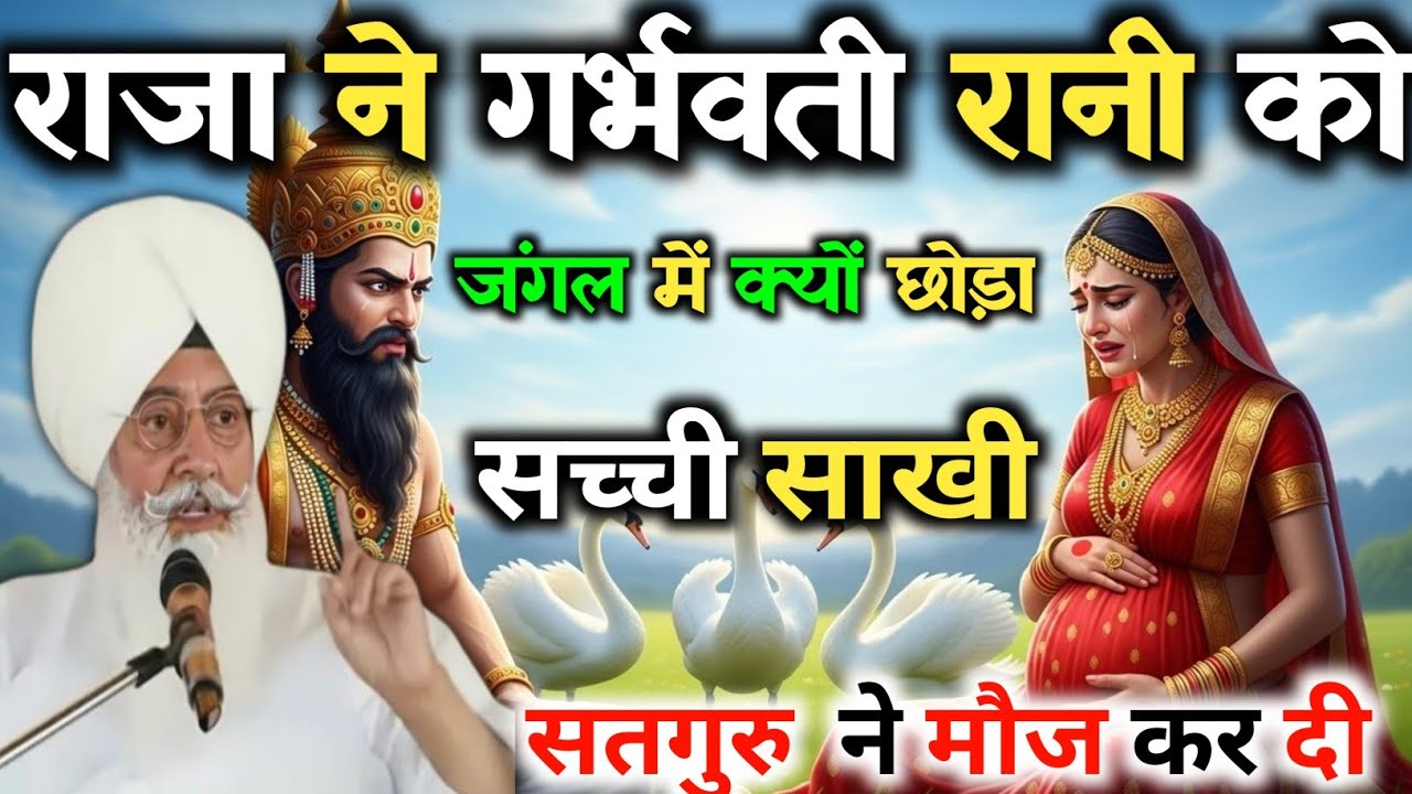 सतगुरु की मौज कर दी ||  राजा ने गर्भवती रानी को जंगल में छोड़ा ?  सच्ची सखी || radha swami satsang 💥