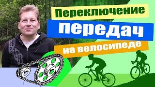 Переключение передач на велосипеде