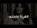 انا إمرأة قوية صعب تخذلني رحمة رياض كلام نابع من القلب