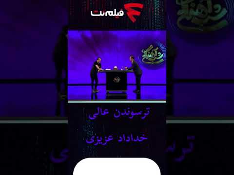 خداداد عزیزی تو برنامه حامد آهنگی خوب ترسید 
