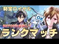 【ShadowverseWB】誰か俺のロイヤルを救ってくれ・・・!(財宝ロイヤル/ランクマッチ)➡アグロロイヤル