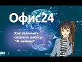 Скорость работы 1С - что можно сделать? #shorts