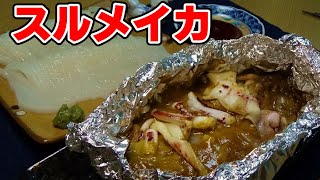 １杯で２品出来る！『スルメイカの刺身と肝焼き』～スルメイカの捌き方～