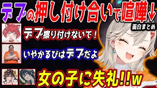 デブの押し付け合いにより喧嘩するかるびと恭一郎や誰が可愛いくないかで揉めだす面白会話まとめ【小森めと/赤見かるび/一ノ瀬うるは/夏色まつり/恭一郎/Clutch/ぶいすぽ/ホロライブ/切り抜き】