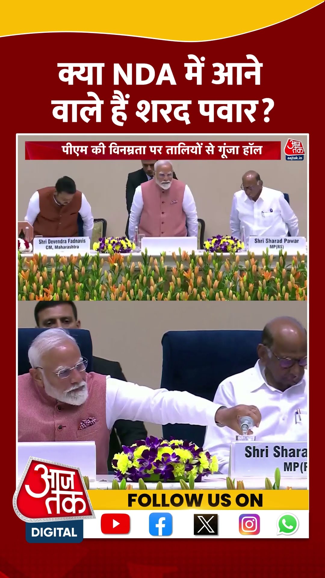 Maharashtra News: क्या NDA में आने वाले हैं Sharad Pawar? | #shorts #shortsviral