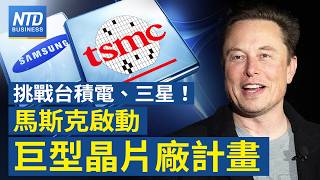 跨越台積、三星護城河？馬斯克推巨型晶片廠計畫│伊朗封鎖海峽 傳收2百萬美元「過路費」│台積A16緊缺！傳輝達下世代晶片改設計│AI軍工需求升！帕蘭泰爾AI納入美軍制式裝備│#財經新聞｜20260323
