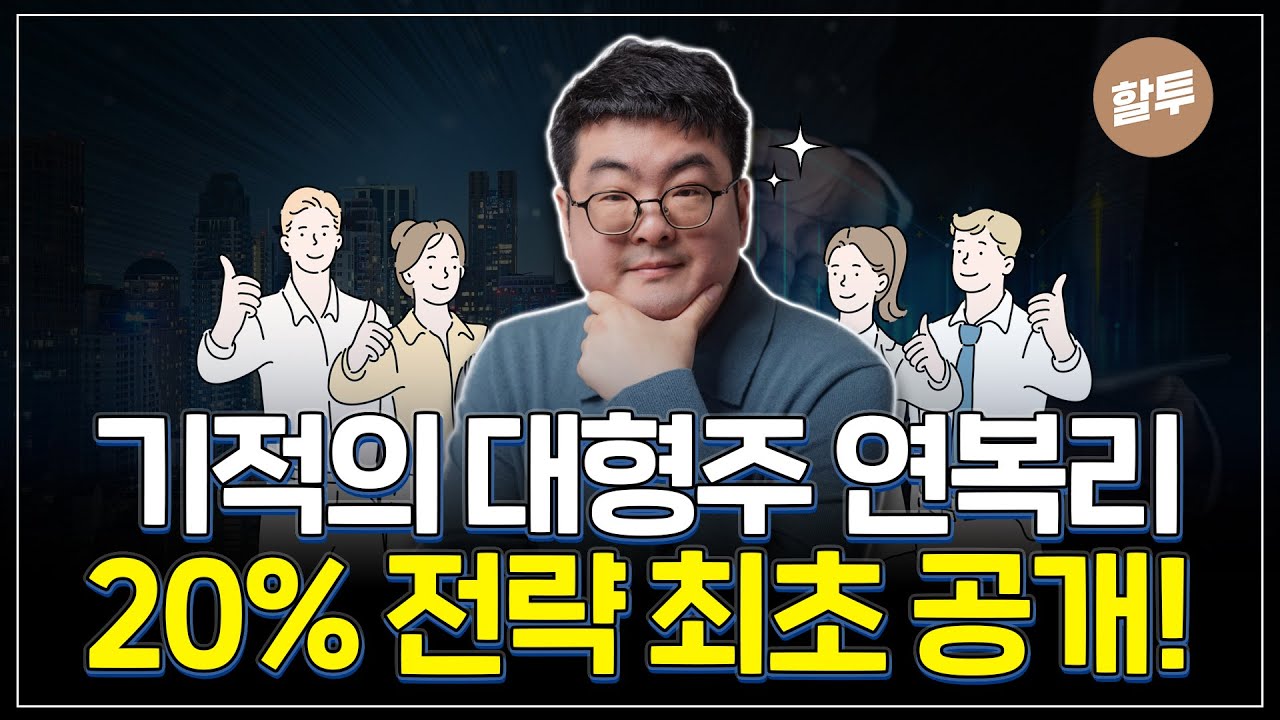 919. 개발을 마친 대형주 연복리 20% 전략을 최초로 공개합니다.