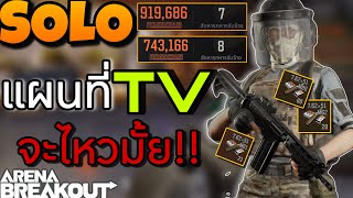 Arena breakout : โซโล่แมพ TV รวยจัดๆออกเกือบล้าน!!