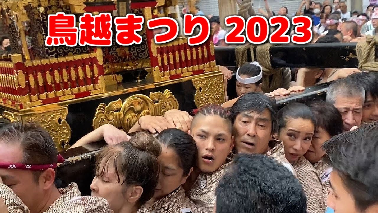 鳥越神社 祭り 2023