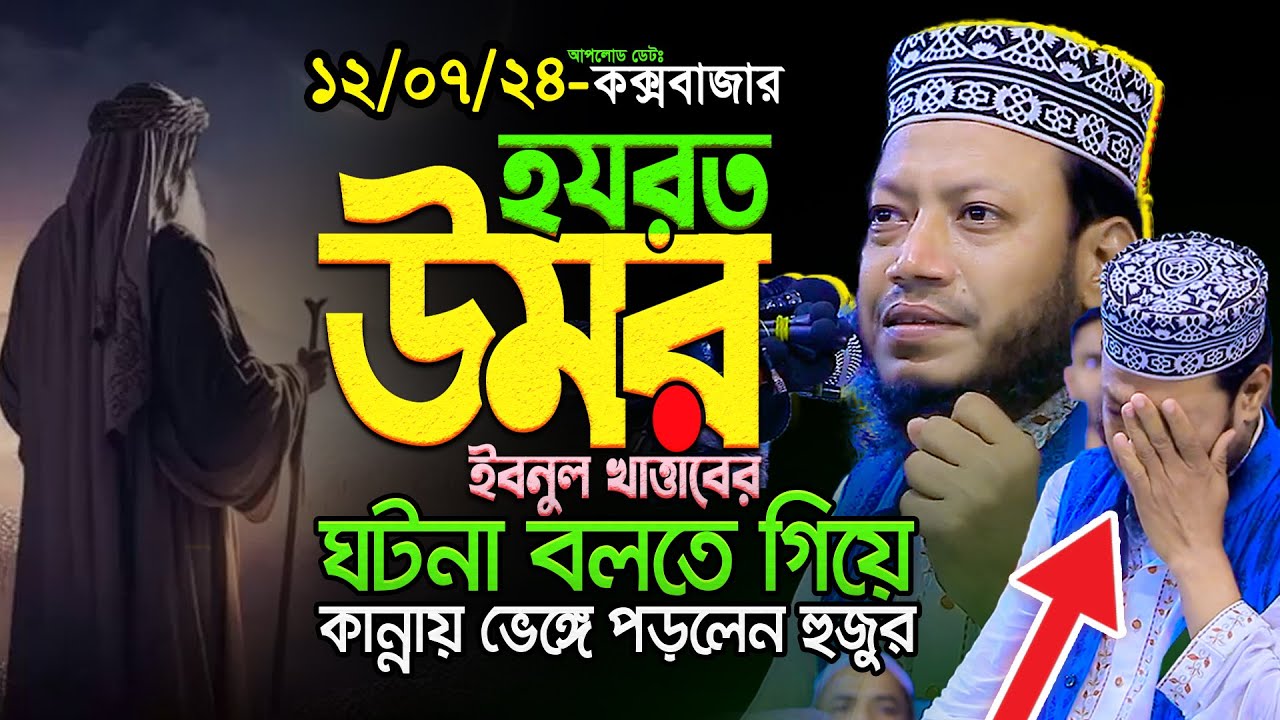 Amir Hamza new waz খলিফা ওমর (রাঃ)-এর ঘটনা শুনে কাঁদলো সবাই || মুফতি আমির হামজা কুষ্টিয়া নতুন ওয়াজ