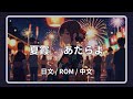 あたらよ - 夏霞 (Natsugasumi) Lyrics 歌詞字幕 【日文/羅馬拼音ROM/中文】