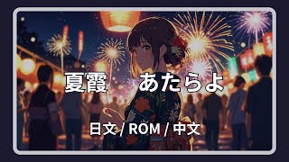 あたらよ - 夏霞 (Natsugasumi) Lyrics 歌詞字幕 【日文/羅馬拼音ROM/中文】