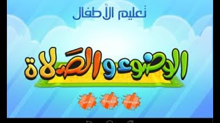 تعليم الوضوء للأطفال بالصور إزاي أعلم طفلي الوضوء بطريقة سهلة جدا ️