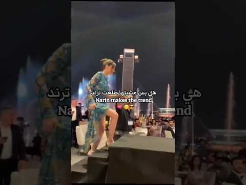 مشيه نارين بيوتي الشهيره نارين بيوتي شيرين بيوتي سيدرا بيوتي لين محمد لانا محمد