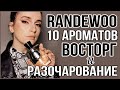 10 АРОМАТОВ RANDEWOO ВОСТОРГ И РАЗОЧАРОВАНИЕ