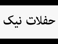 Learn How To Pronounce حفلات نیک