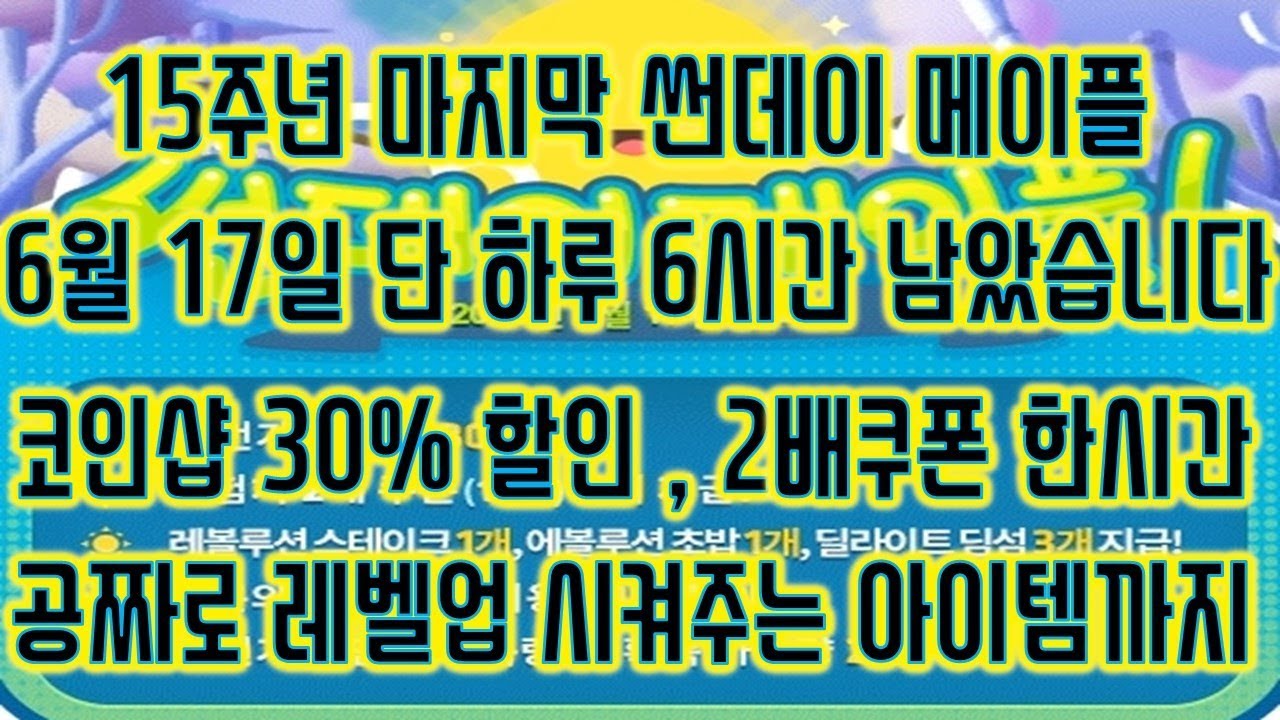 [메이플스토리 맑음] 2018.06.17 15주년 관련 마지막 썬데이 메이플 6월 17일 단 하루 6시간 남았습니다 코인샵  할인,2배쿠폰 1시간,공짜로 레벨업 시켜주는 아이템까지
