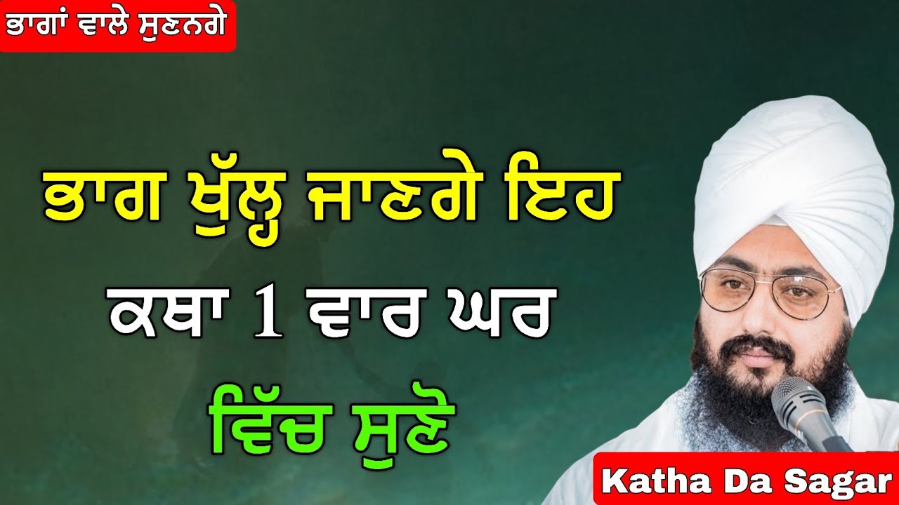 ਭਾਗ ਖੁੱਲ੍ਹ ਜਾਣਗੇ ਇਹ ਕਥਾ 1 ਵਾਰ ਘਰ ਵਿੱਚ ਸੁਣੋ | Katha Bhai Ranjit Singh Dhadrianwale 