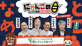 【インの鬼姫・鵜飼菜穂子と講談師・旭堂南鷹がレース解説＆予想！】『にゃんこの目』GⅢMLマンスリーBOATRACE杯争奪常滑レジェンドカップ　～最終日～ 【BRとこなめ公式】