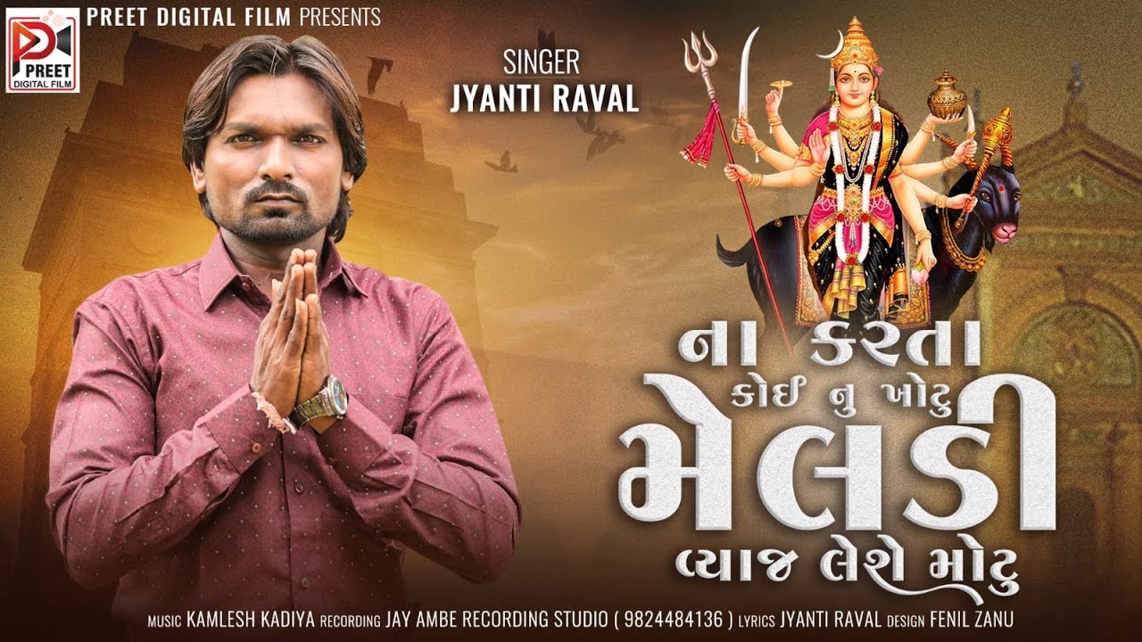 Na Karta Koi Nu Khotu Meladi Vyaj Leshe Motu | Jyanti Raval | Devotional Gujarati Song | HDVIDEO