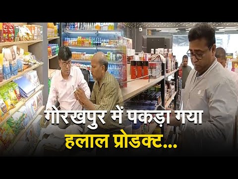 Halal Certified Product:गोरखपुर में पकड़ा गया हलाल प्रोडक्ट, भारी मात्रा में खाद्य पदार्थ जप्त