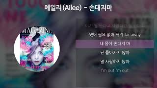 Video thumbnail of "에일리(Ailee) - 손대지마 [가사/Lyrics]"